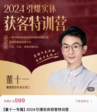 【抖音上新】董十一 2024引爆實體獲客特訓營 一套可復制能落地的同城短視頻打法