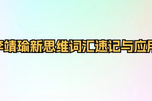 李靖瑜新思維詞匯速記與應用