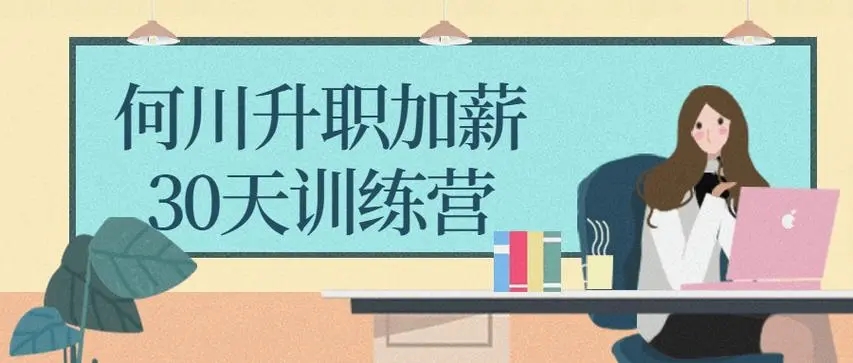 何川升職加薪30天訓(xùn)練營(yíng)課程