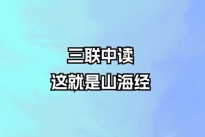 三聯(lián)中讀-這就是山海經(jīng)