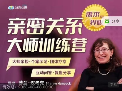 【心理上新】811、【完結(jié)】2022.8.5-7 40年兩性婚姻大咖 莎蘭 漢考克親授《親密關(guān)系訓(xùn)練營(yíng)-需求與界限》