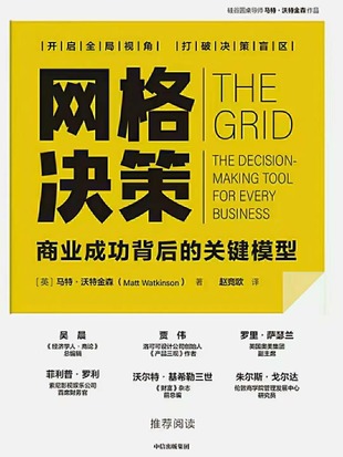 【電子書上新】 《網(wǎng)格決策》 ～商業(yè)成功背后的關(guān)鍵模型