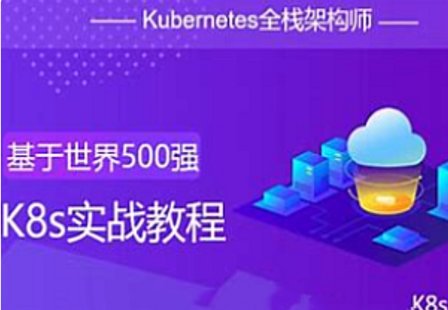 【IT上新】16.K8s-51CTO-Kubernetes全棧架構(gòu)師K8s初級篇中級篇高級篇架構(gòu)篇[完結(jié)]