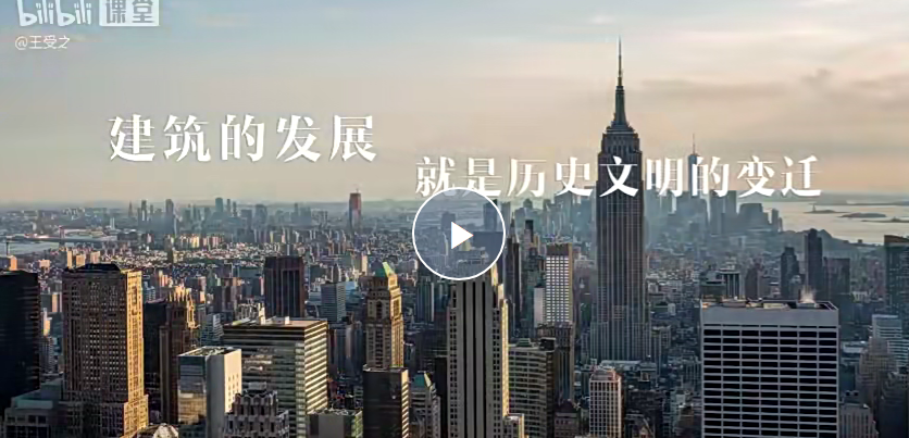 王受之教授：世界建筑史（現代篇）完結36集