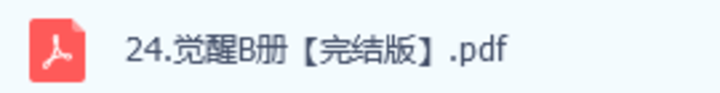 【情感上新】27.覺醒B冊