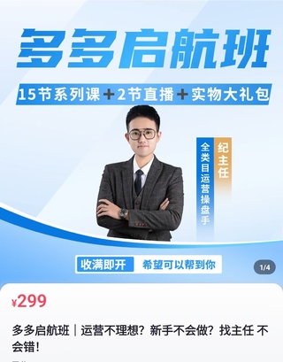 【抖音上新】 紀主任·多多啟航班 15節系列課+2節直播課