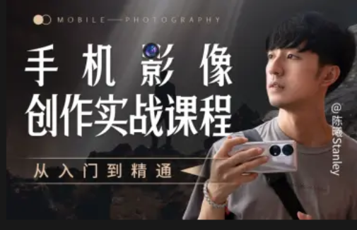 手機(jī)影像創(chuàng)作實(shí)戰(zhàn)課程：從入門(mén)到精通
