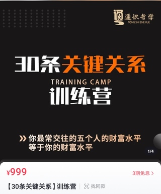 【抖音上新】30條關(guān)鍵關(guān)系訓(xùn)練營(yíng) 你關(guān)鍵最近的5個(gè)人決定你的財(cái)富水平