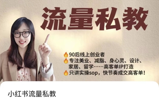 【抖音上新】當兒姐姐運營筆記·小紅書流量私教 全方位教你運營小紅書變現