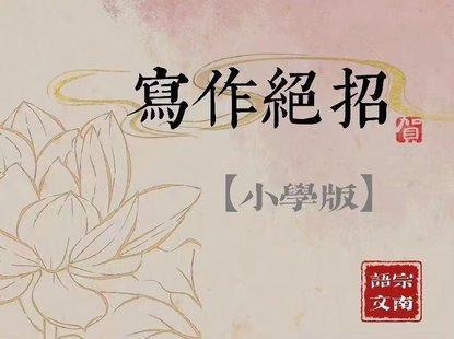 【親子更新】【更新至06】宗南語文-小學(xué)作文絕招30課