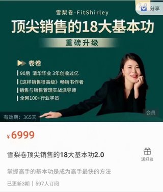 【抖音上新】 雪梨卷頂尖銷售的18大基本功2.0 掌握銷售基本功 快速成為銷售高手