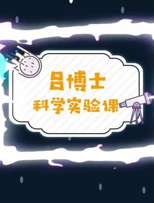 兒童科學啟蒙視頻《呂博士科學實驗課》全30集