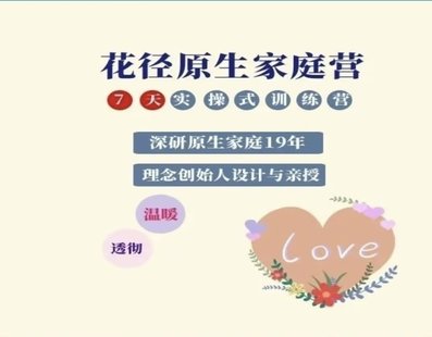 【心理上新】795、【完結(jié)】花徑原生家庭營(yíng)7天精品班