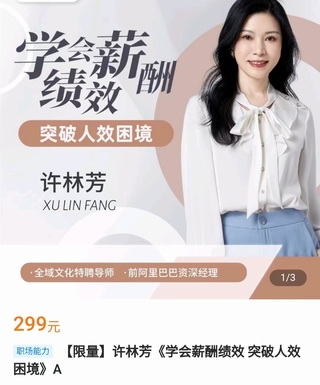 【抖音上新】許林芳·學會薪酬績效 突破人效困境