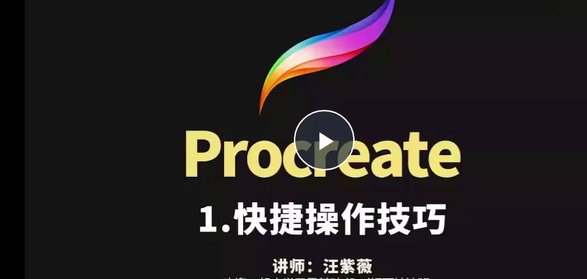 汪紫薇零基礎IPAD插畫技法實訓