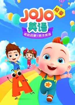 低齡英語啟蒙學(xué)習(xí)《JOJO英語啟蒙》共92集 英文兒歌