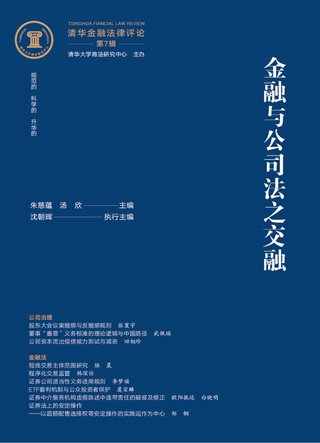 【法律書籍上新】 011金融與公司法之交融：清華金融法律評論