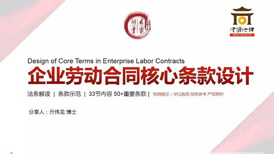 【法律上新】015亓偉龍：企業勞動合同核心條款設計