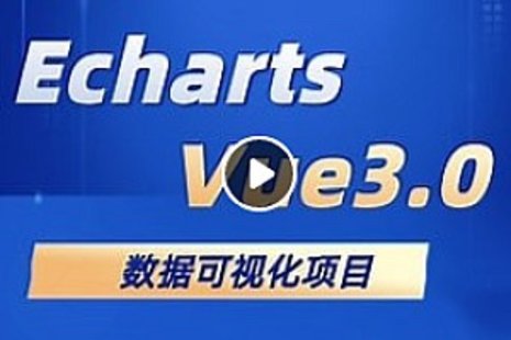 【IT上新】02.項目實戰-千峰-Vue3.0與Echarts完美融合的實戰課程大數據可視化項目精髓解析