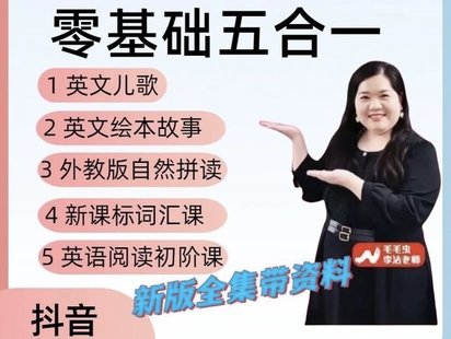【英語(yǔ)上新】376.毛毛蟲(chóng)李潔老師英語(yǔ)課程零基礎(chǔ)五合一