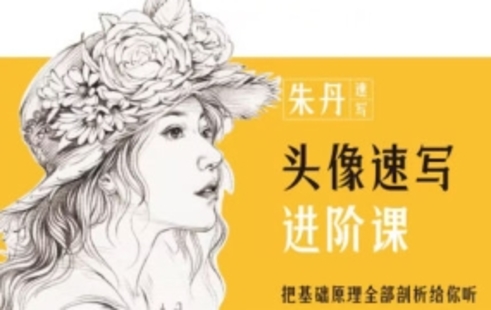 【設(shè)計(jì)上新】14.朱丹頭像速寫(xiě)進(jìn)階課