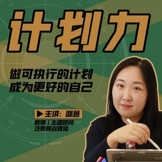 咪惹計劃力從小白到大神 做可執行的計劃，成為更好的自己