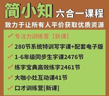 【親子上新】044.簡小知1-6同步生字課280系統(tǒng)課五位一體5300節(jié)全能訓(xùn)練營寫字課
