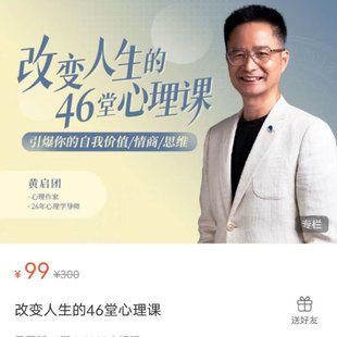 【心理上新】 004、【完結(jié)】黃啟團(tuán)改變?nèi)松?6堂心理課