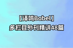【譯鳴Babel】多欄目外刊精講48篇