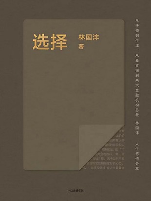 【電子書上新】 《選擇》 量化投資機構Two Sigma亞洲CEO林國灃人生、職場經驗大公開