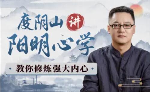 度陰山講陽明心學：教你修煉強大內心百度網盤