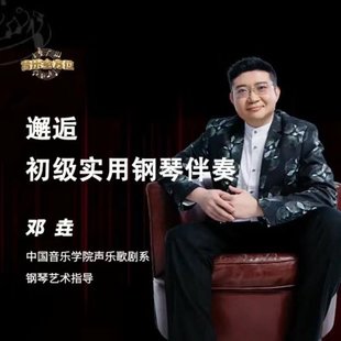 【音樂上新】109.鄧垚老師鋼琴即興伴奏視頻教程