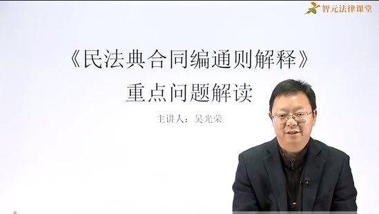 【法律上新】040吳光榮：民法典合同編通則解釋重難點解析實務【新課上線】