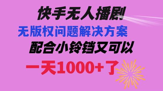 【網賺上新】012.快手無人播劇最新玩法解決無版權方案 日入1000+