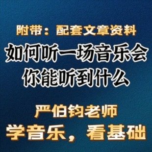 【音樂上新】 098.嚴伯鈞 如何聽一場音樂會