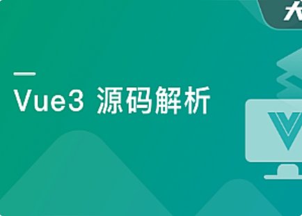 【IT上新】12.Vue3源碼解析，打造自己的Vue3框架，領悟尤大思維精髓[完結]