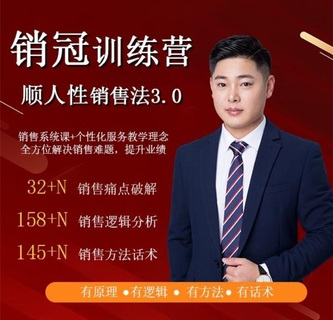 【抖音上新】 大雄老師-爆款！銷冠訓(xùn)練營3.0之順人性銷售法 1《客戶開發(fā)-客戶跟進(jìn)》