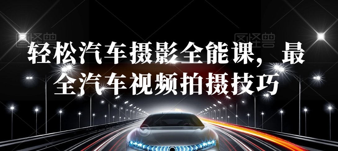 輕松汽車攝影全能課，最全汽車視頻拍攝技巧