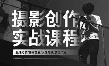 熊熊2023年攝影創(chuàng)作實(shí)戰(zhàn)課人像風(fēng)光旅行