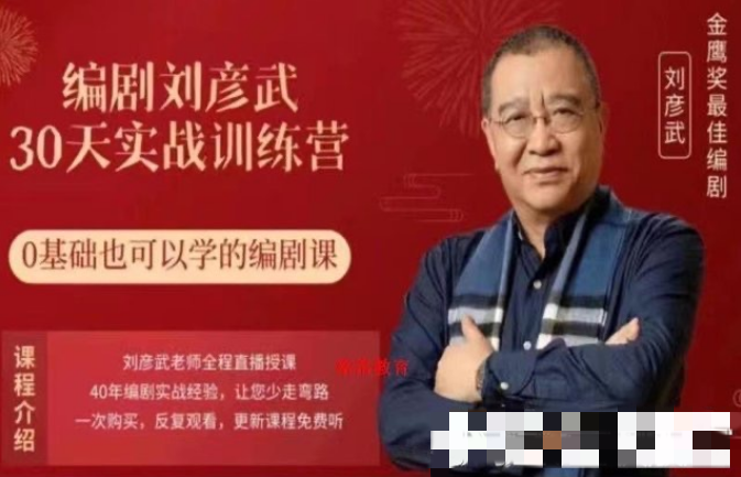 【劉彥斌】編劇劉彥武30天實戰(zhàn)訓練營