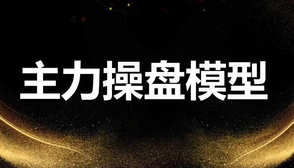 袁博【牛散特訓營專欄】龍頭主力控盤密碼