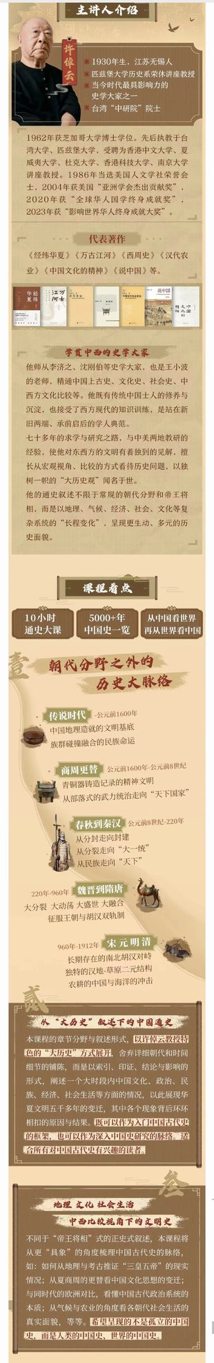 【熱門完結】【B站】 《許倬云講中國通史：五千年大格局》 ～不孤立的，呈現人類和世界的中國史
