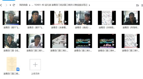 【易學上新】 05.孟凡宸 諸葛奇門培訓第三期共12集視頻含筆記