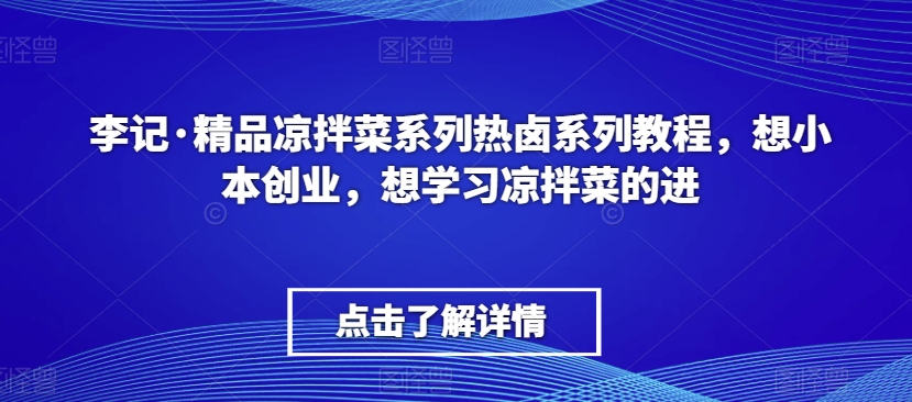 李記·精品涼拌菜系列熱鹵系列教程