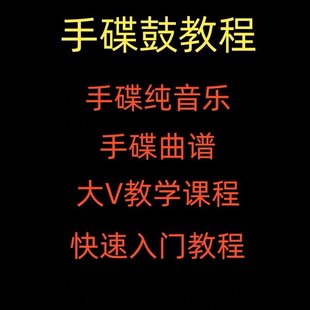 【音樂上新】111. 手碟教程視頻教學(xué)初學(xué)入門課程handpan手碟鼓零基礎(chǔ)自學(xué)打擊樂器