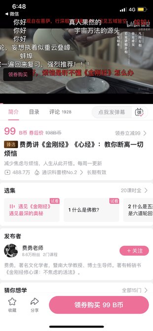 【熱門更新】【B站】 『費勇講《金剛經》《心經》：教你斷離一切煩惱』 ~B站視頻課/實用的生活哲學