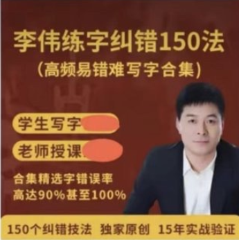 李偉高頻易錯難寫字糾錯合集