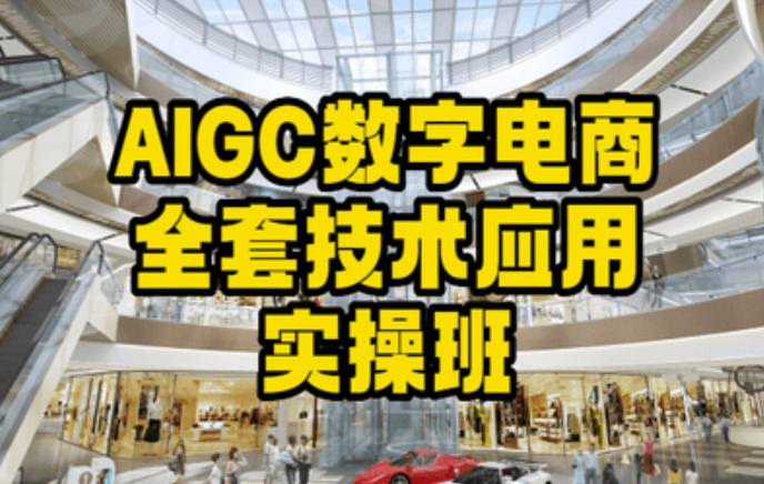 AIGC數字電商全套技術應用實操班，輕松打造高效電商