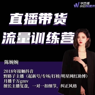 【抖音上新】 婉婉·直播帶貨流量訓練營，野路子主播（起新號/專場/打榜/明星網紅助播）月播千萬gmv