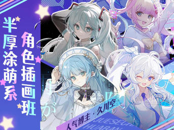 久川空半厚涂萌系角色插畫班2023年